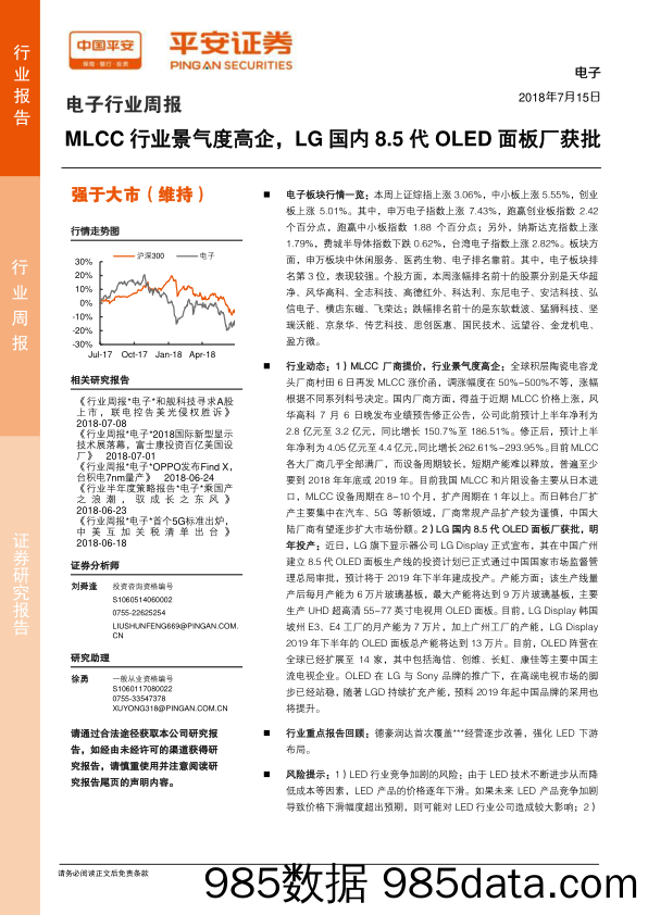 电子行业周报：MLCC行业景气度高企，LG国内8.5代OLED面板厂获批_平安证券