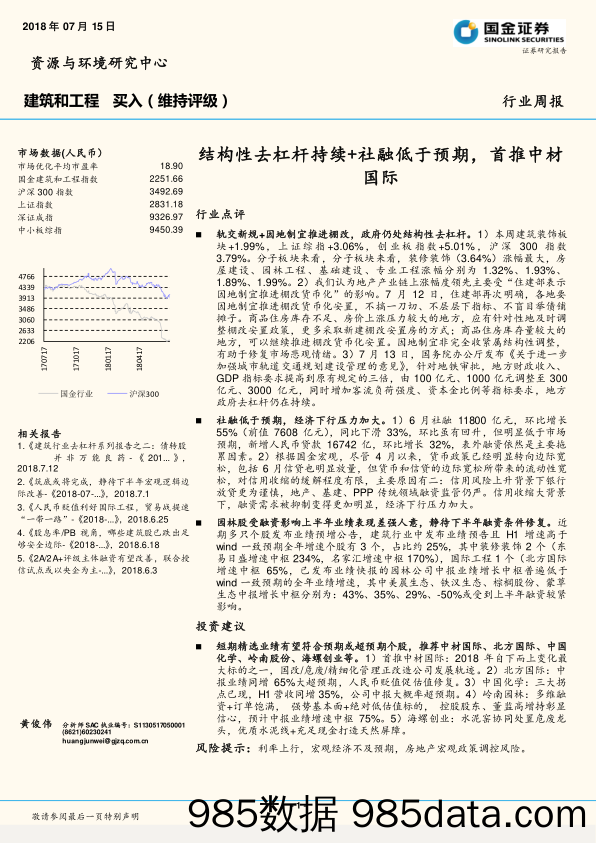 建筑和工程行业周报：结构性去杠杆持续+社融低于预期，首推中材国际_国金证券