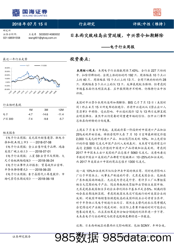 电子行业周报：日本雨灾致硅岛出货延缓，中兴禁令如期解除_国海证券