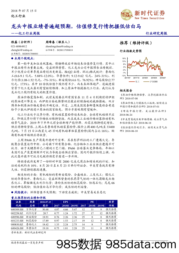 化工行业周报：龙头中报业绩普遍超预期，估值修复行情把握低估白马_新时代证券