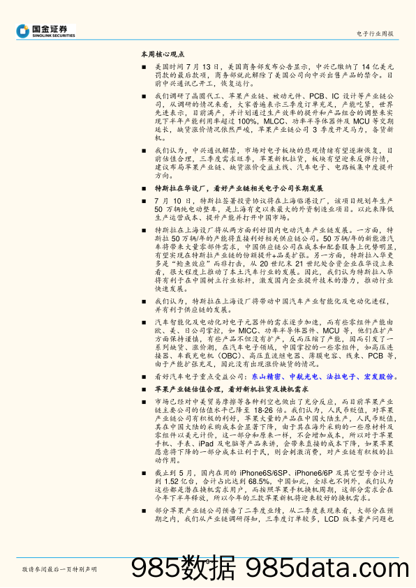 电子行业周报：看好电子基本面向好、情绪面逐步恢复下的三季度反弹行情_国金证券插图2