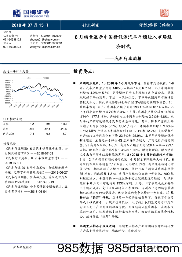 汽车行业周报：6月销量显示中国新能源汽车平稳进入市场经济时代_国海证券