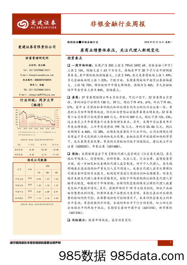 非银金融行业周报：券商业绩整体承压，关注代理人新规变化_爱建证券