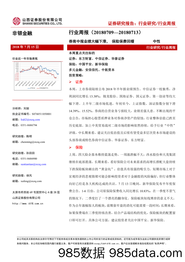 非银金融行业周报：券商中报业绩大幅下滑，保险保费回暖_山西证券