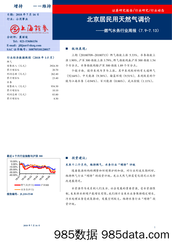 燃气水务行业周报：北京居民用天然气调价_上海证券