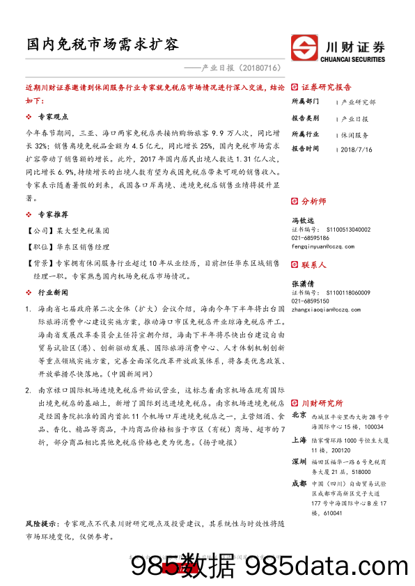 产业日报：国内免税市场需求扩容_川财证券