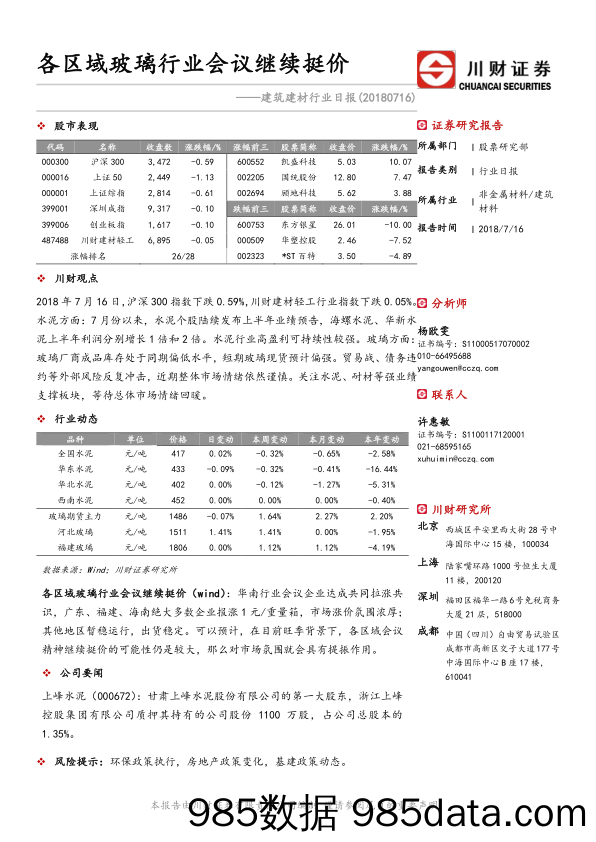 建筑建材行业日报：各区域玻璃行业会议继续挺价_川财证券