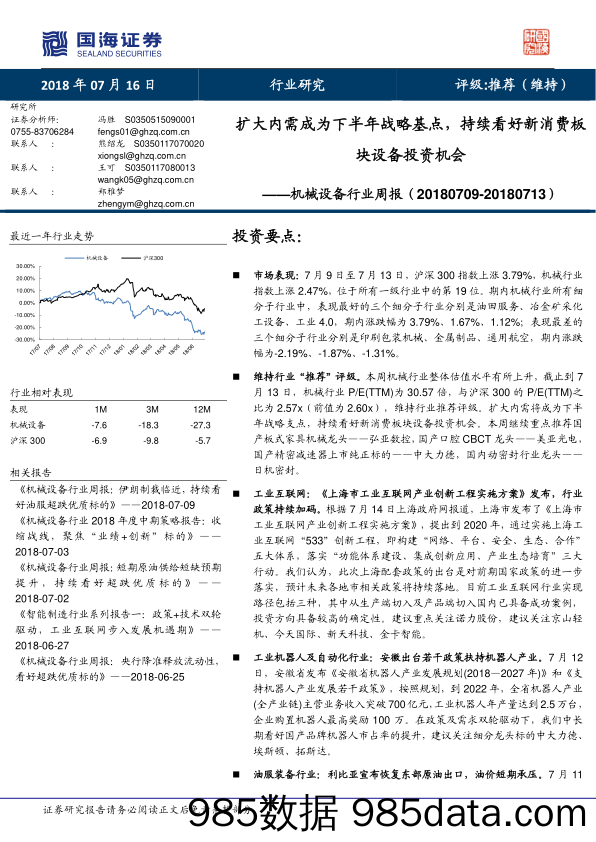 机械设备行业周报：扩大内需成为下半年战略基点，持续看好新消费板块设备投资机会_国海证券