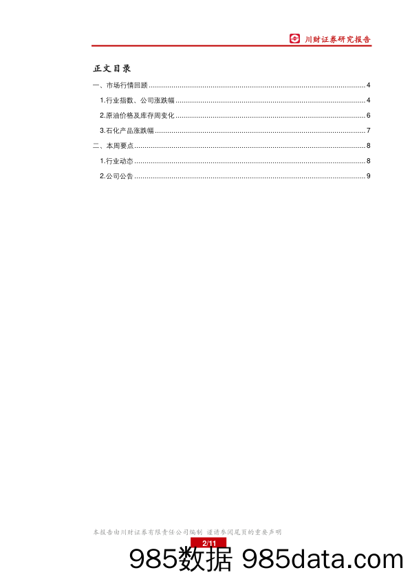 石油化工行业周报：油价短期下行，关注中报预期差_川财证券插图1