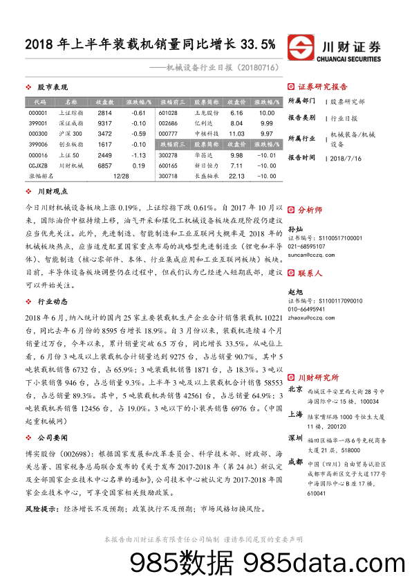 机械设备日报：2018年上半年装载机销量同比增长33.5%_川财证券