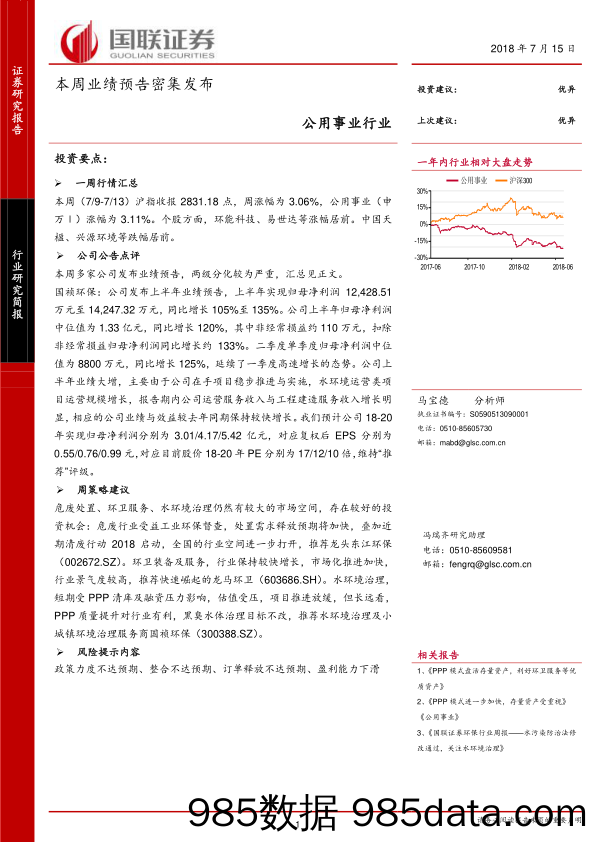 公用事业行业研究简报：本周业绩预告密集发布_国联证券