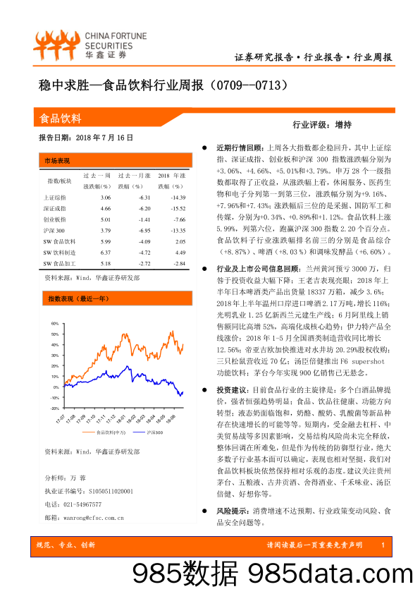 食品饮料行业周报：稳中求胜_华鑫证券