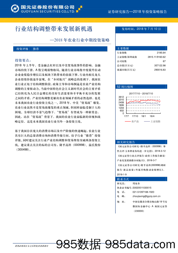 2018年农业行业中期投资策略：行业结构调整带来发展新机遇_国元证券插图