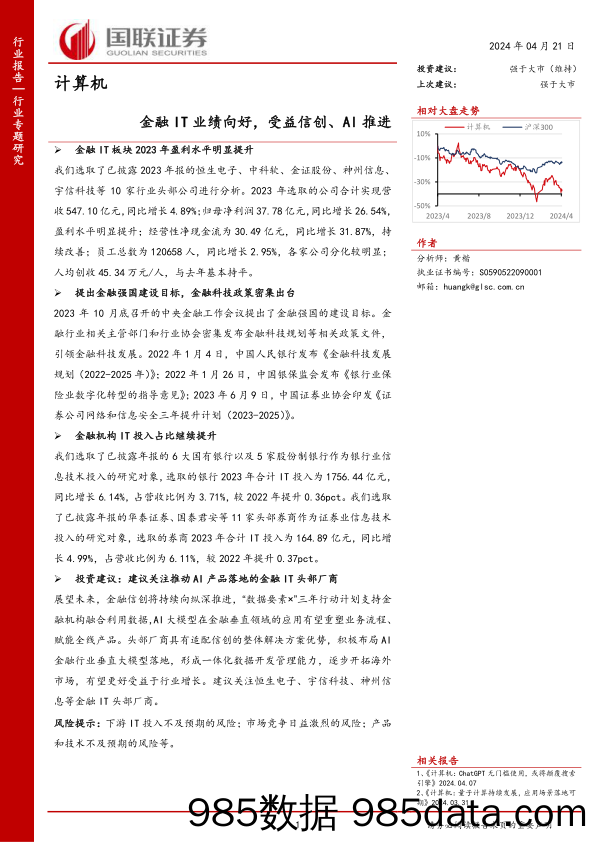 计算机行业专题研究：金融IT业绩向好，受益信创、AI推进-240421-国联证券