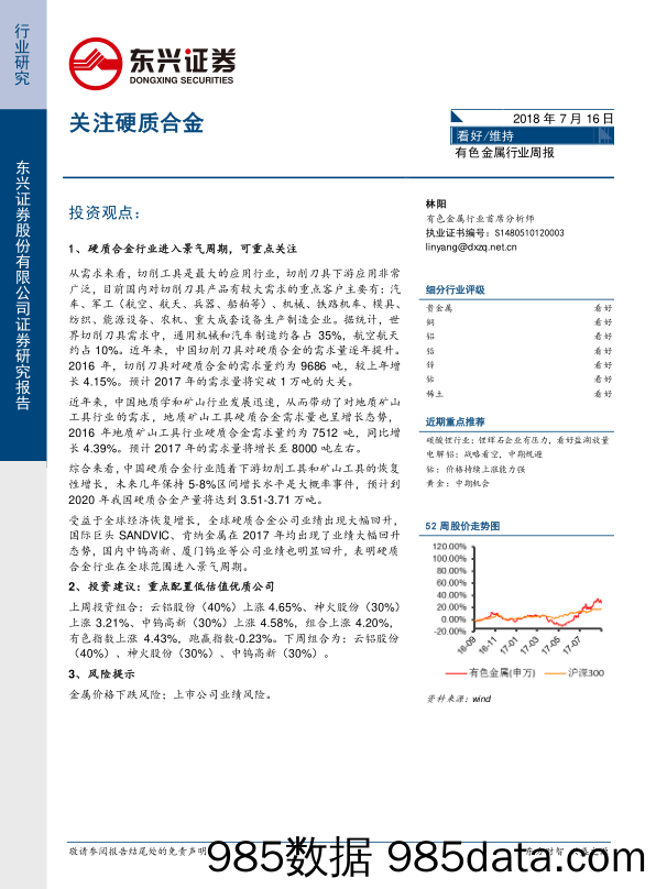 有色金属行业周报：关注硬质合金_东兴证券