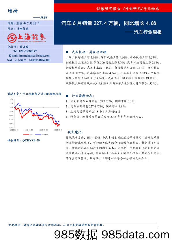 汽车行业周报：汽车6月销量227.4万辆，同比增长4.8%_上海证券