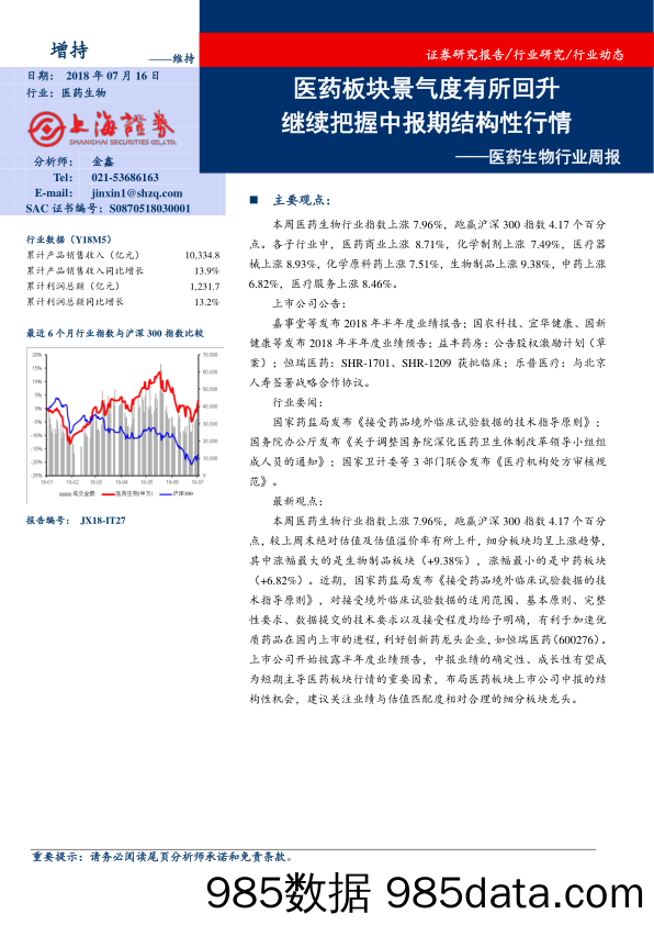 医药生物行业周报：医药板块景气度有所回升 继续把握中报期结构性行情_上海证券