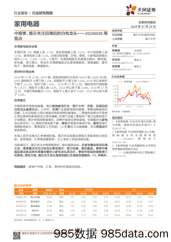 家用电器2018W28周观点：中报季，提示关注回调后的白电龙头_天风证券