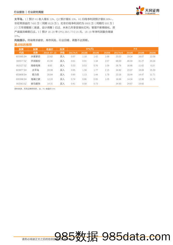 纺织服装行业研究周报：开润股份18H1业绩略超预期，反弹继续推荐长期增长组合_天风证券插图1