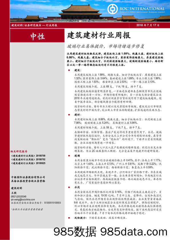 建筑建材行业周报：玻璃行业集体提价，市场情绪逐步修复_中银国际