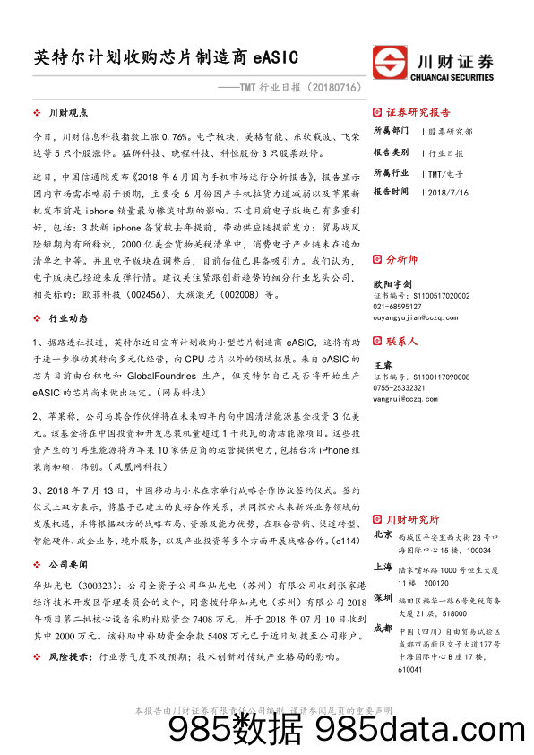 TMT行业日报：英特尔计划收购芯片制造商eASIC_川财证券