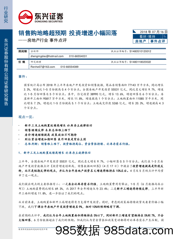 房地产行业事件点评：销售购地略超预期 投资增速小幅回落_东兴证券