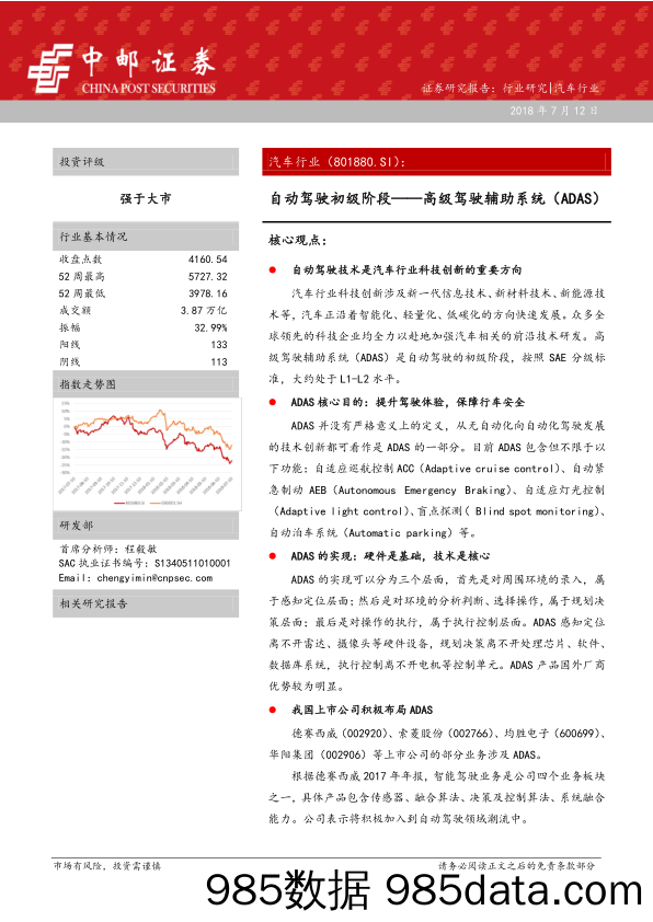 汽车：自动驾驶初级阶段——高级驾驶辅助系统（ADAS）_中邮证券