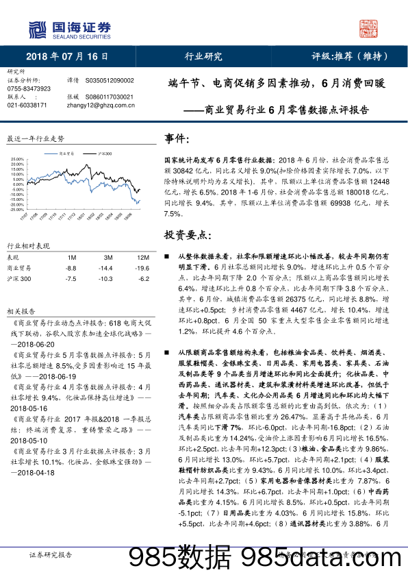 商业贸易行业6月零售数据点评报告：端午节、电商促销多因素推动，6月消费回暖_国海证券