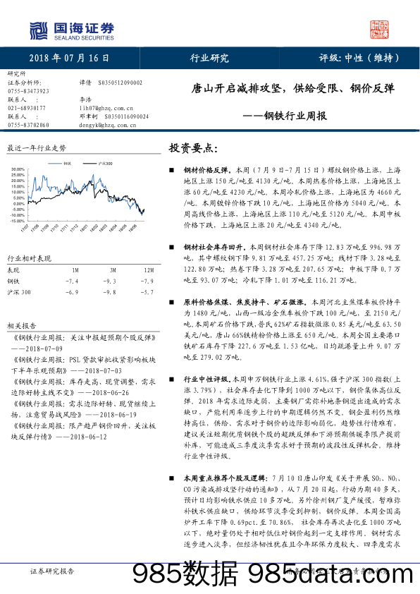 钢铁行业周报：唐山开启减排攻坚，供给受限、钢价反弹_国海证券