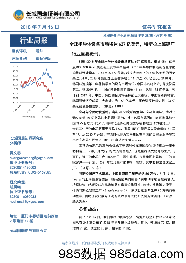 机械设备行业周报2018年第28期（总第99期）：全球半导体设备市场将达627亿美元，特斯拉上海建厂_长城国瑞证券