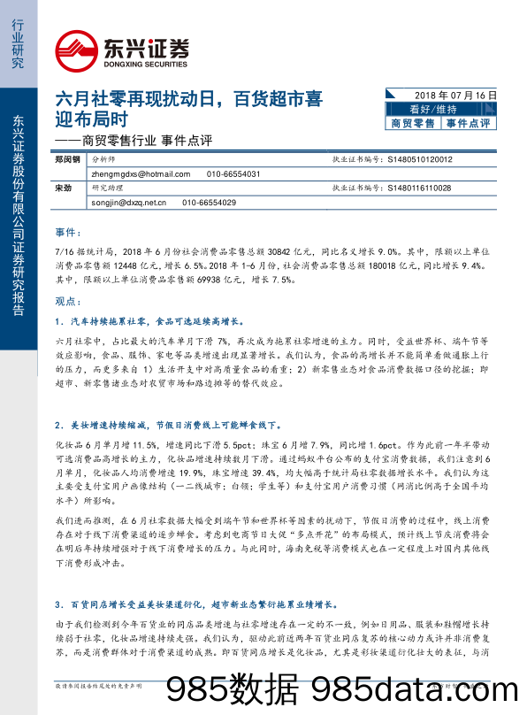 商贸零售行业事件点评：六月社零再现扰动日，百货超市喜迎布局时_东兴证券