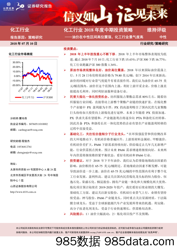 化工行业2018年中期策略：油价在中性区间高位震荡，化工行业景气度高_山西证券