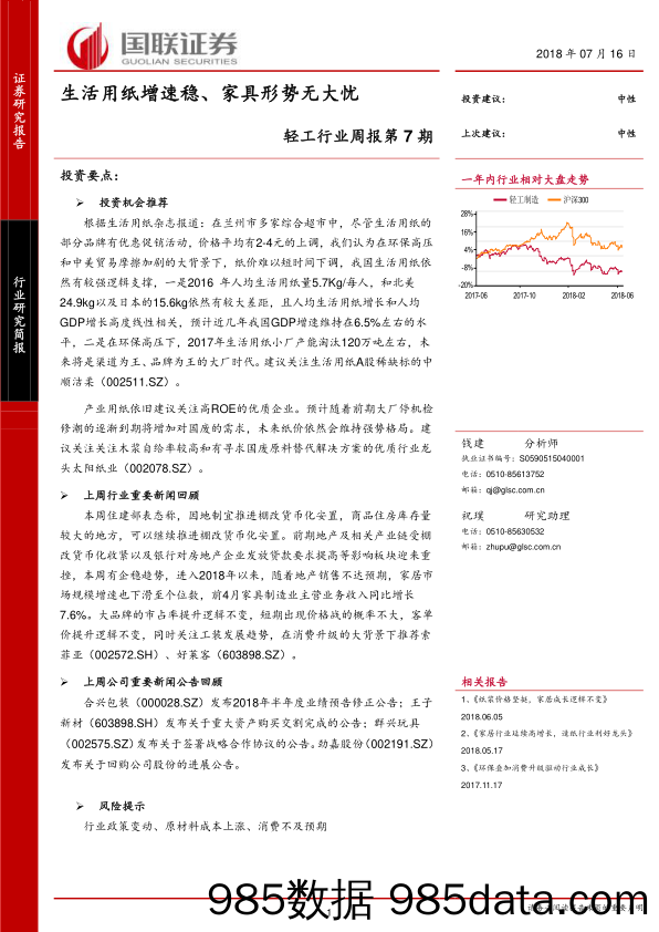 轻工行业周报第7期：生活用纸增速稳、家具形势无大忧_国联证券