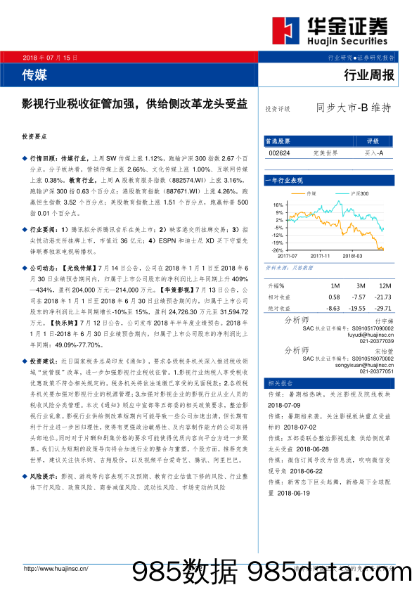 传媒行业周报：影视行业税收征管加强，供给侧改革龙头受益_华金证券