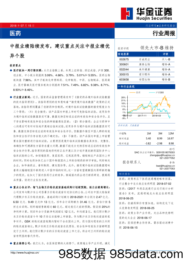 医药行业周报：中报业绩陆续发布，建议重点关注中报业绩优异个股_华金证券插图