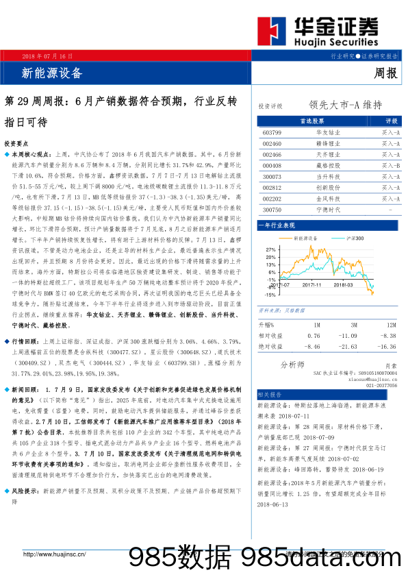 新能源设备第29周周报：6月产销数据符合预期，行业反转指日可待_华金证券