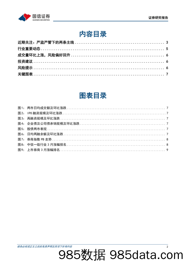 证券行业2024年4月投资策略：严监严管下的两条主线-240421-国信证券插图1