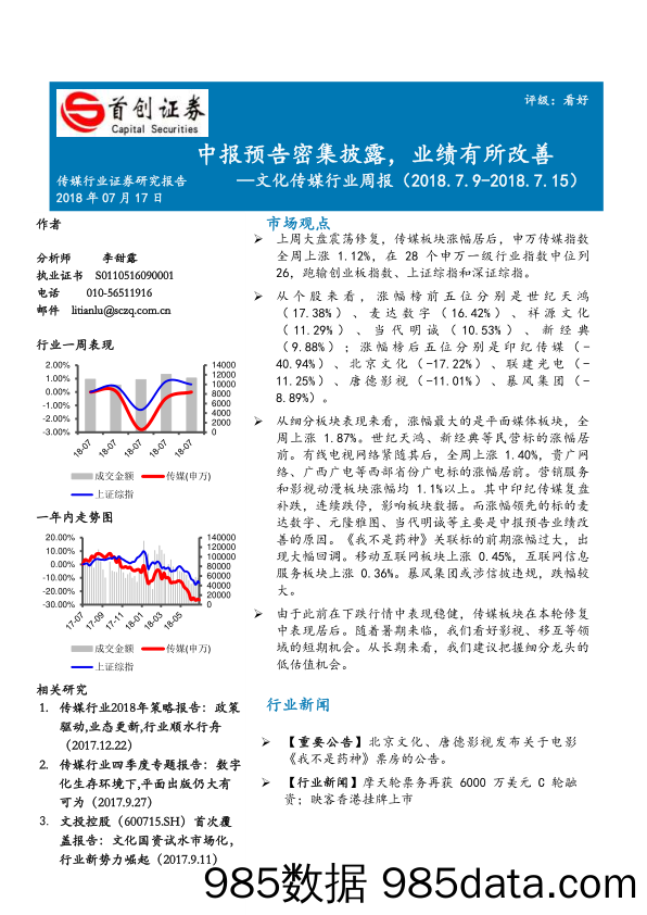 文化传媒行业周报：中报预告密集披露，业绩有所改善_首创证券