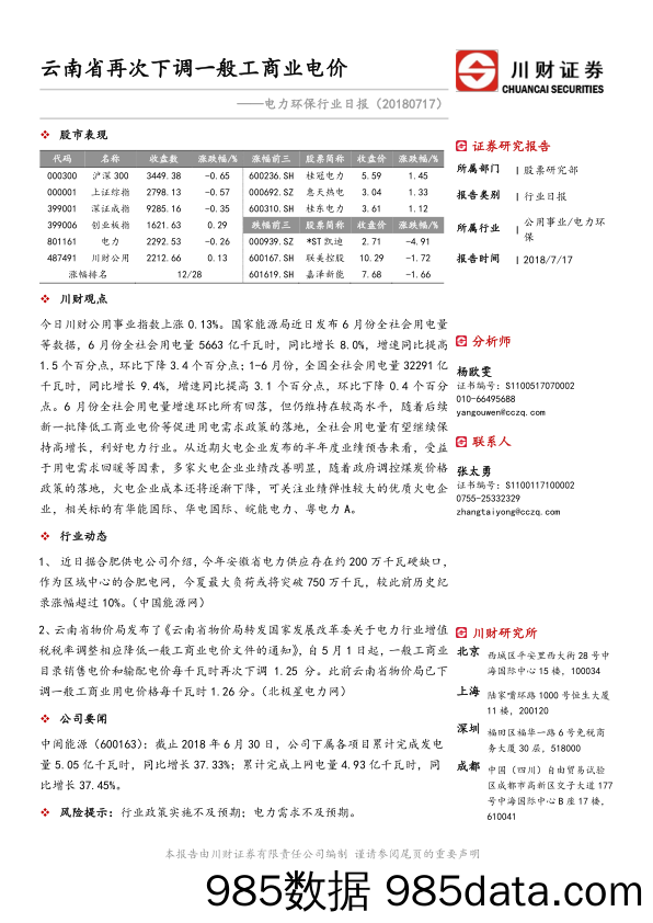 电力环保行业日报：云南省再次下调一般工商业电价_川财证券