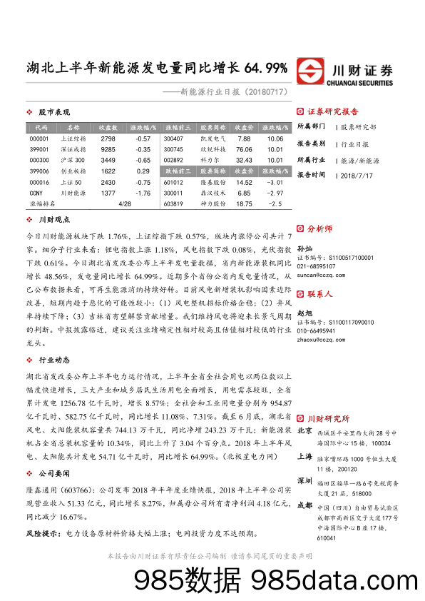 新能源行业日报：湖北上半年新能源发电量同比增长64.99%_川财证券