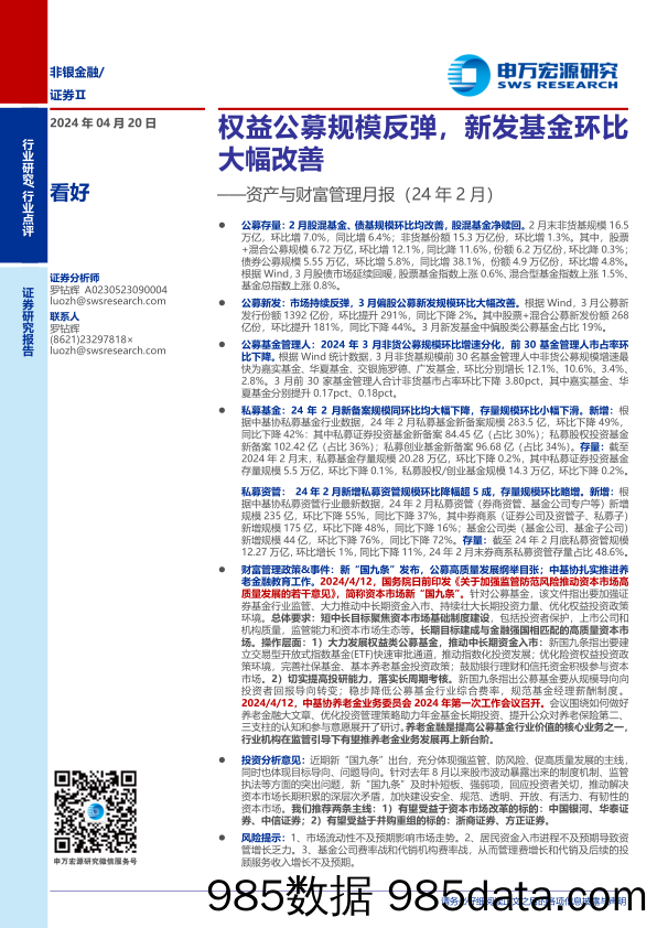 证券行业资产与财富管理月报(24年2月)：权益公募规模反弹，新发基金环比大幅改善-240420-申万宏源