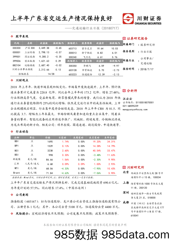 交通运输行业日报：上半年广东省交运生产情况保持良好_川财证券