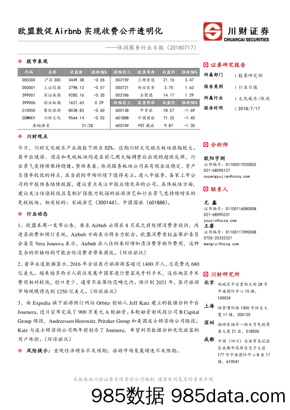 休闲服务行业日报：欧盟敦促Airbnb实现收费公开透明化_川财证券