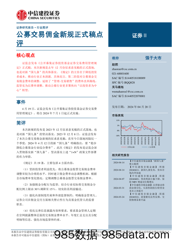 证券行业：公募交易佣金新规正式稿点评-240420-中信建投