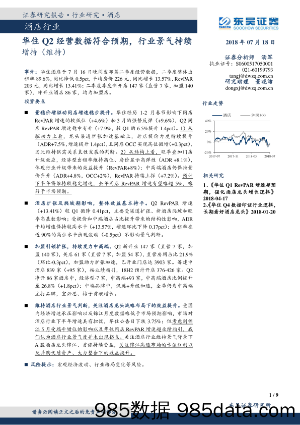 酒店行业：华住Q2经营数据符合预期，行业景气持续_东吴证券