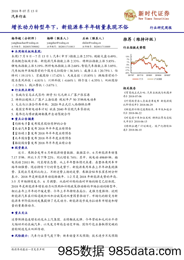 汽车行业研究周报：增长动力转型年下，新能源车半年销量表现不俗_新时代证券