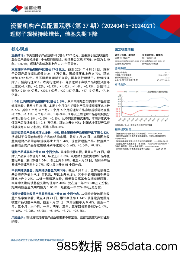 资管机构产品配置观察(第37期)：理财子规模持续增长，债基久期下降-240424-国信证券