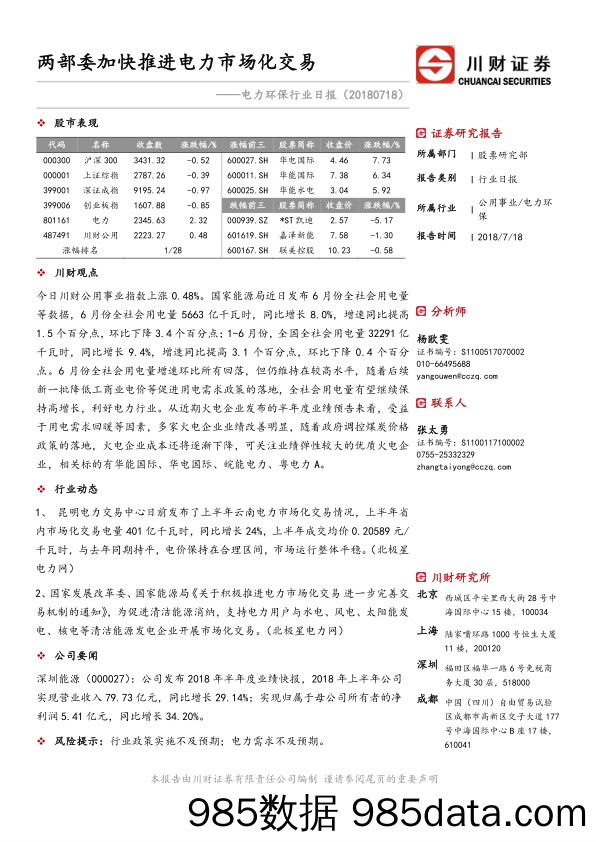 电力环保行业日报：两部委加快推进电力市场化交易_川财证券