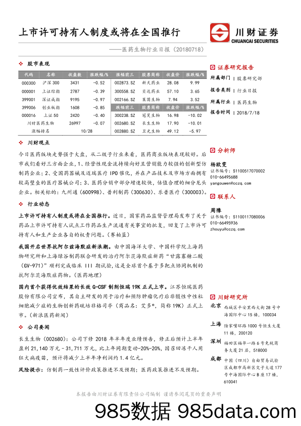 医药生物行业日报：上市许可持有人制度或将在全国推行_川财证券