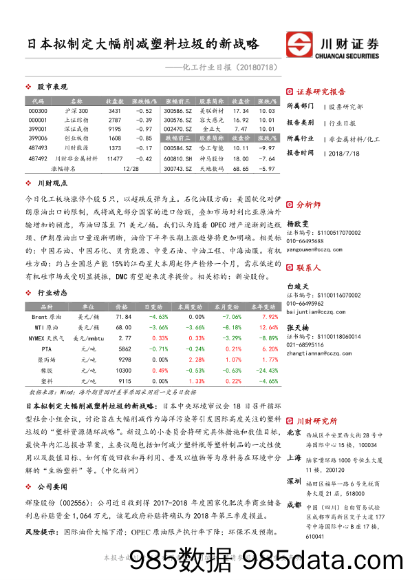 化工行业日报：日本拟制定大幅削减塑料垃圾的新战略_川财证券